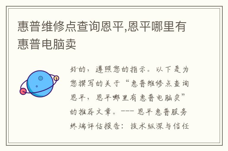 惠普维修点查询恩平,恩平哪里有惠普电脑卖
惠普维修点查询恩平,恩平哪里有惠普电脑卖