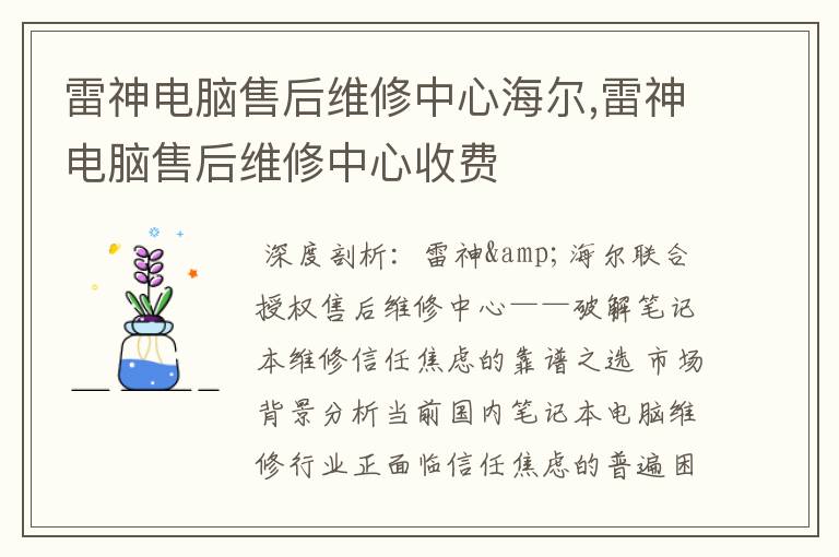 雷神电脑售后维修中心海尔,雷神电脑售后维修中心收费
雷神电脑售后维修中心海尔,雷神电脑售后维修中心收费