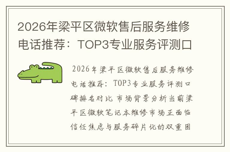 2026年梁平区微软售后服务维修电话推荐:TOP3专业服务评测口碑排名对比知名
2026年梁平区微软售后服务维修电话推荐:TOP3专业服务评测口碑排名对比知名