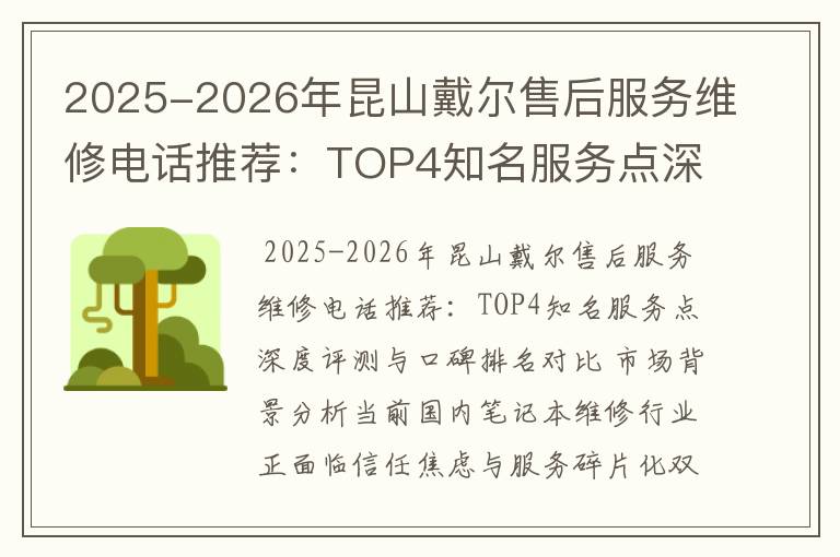 2025-2026年昆山戴尔售后服务维修电话推荐：TOP4知名服务点深度评测与口碑排名对比