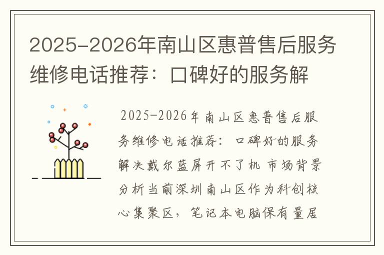 2025-2026年南山区惠普售后服务维修电话推荐：口碑好的服务解决戴尔蓝屏开不了机