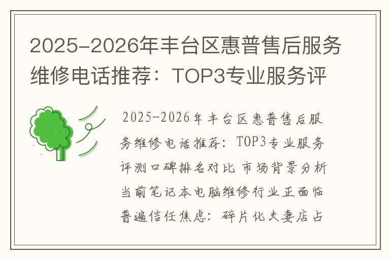 2025-2026年丰台区惠普售后服务维修电话推荐：TOP3专业服务评测口碑排名对比知名
