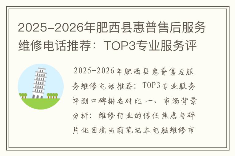2025-2026年肥西县惠普售后服务维修电话推荐：TOP3专业服务评测口碑排名对比知名