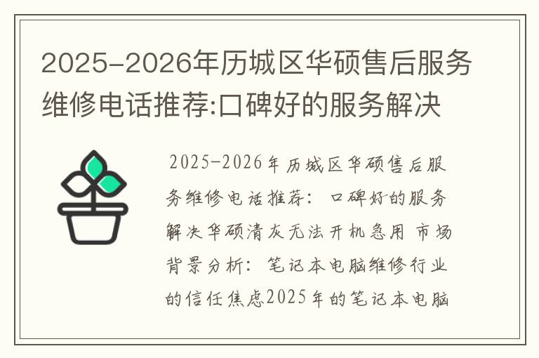2025-2026年历城区华硕售后服务维修电话推荐:口碑好的服务解决华硕清灰无法开机急用