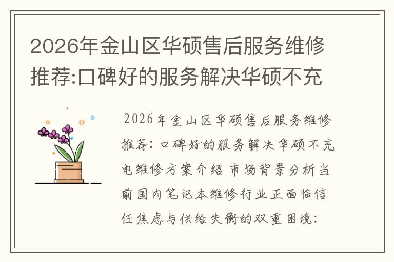2026年金山区华硕售后服务维修推荐:口碑好的服务解决华硕不充电维修方案介绍
2026年金山区华硕售后服务维修推荐:口碑好的服务解决华硕不充电维修方案介绍