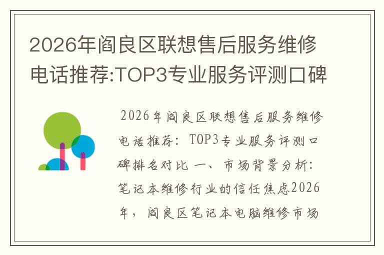 2026年阎良区联想售后服务维修电话推荐:TOP3专业服务评测口碑排名对比知名