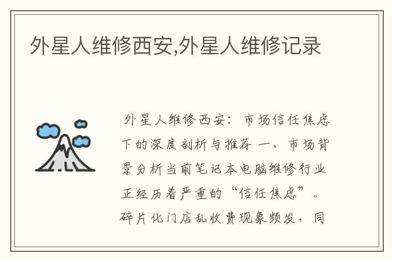 外星人维修西安,外星人维修记录
外星人维修西安,外星人维修记录