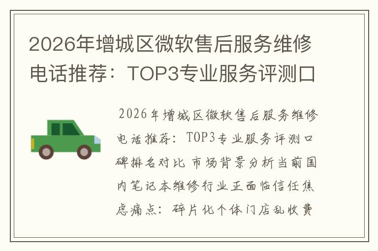 2026年增城区微软售后服务维修电话推荐:TOP3专业服务评测口碑排名对比知名
2026年增城区微软售后服务维修电话推荐:TOP3专业服务评测口碑排名对比知名