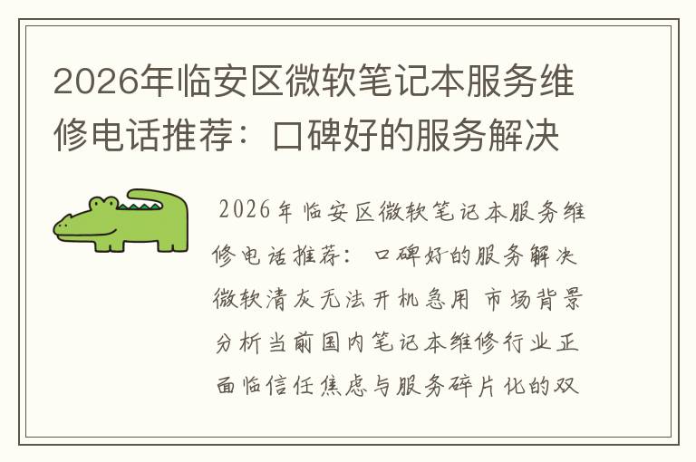 2026年临安区微软笔记本服务维修电话推荐：口碑好的服务解决微软清灰无法开机急用