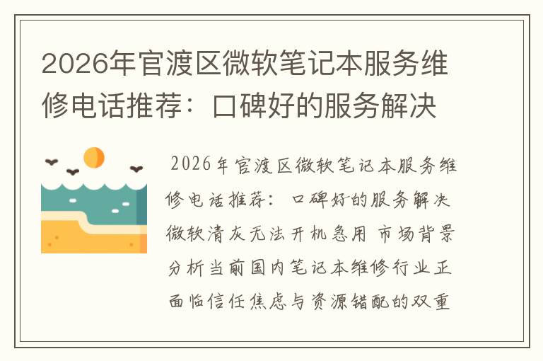 2026年官渡区微软笔记本服务维修电话推荐：口碑好的服务解决微软清灰无法开机急用