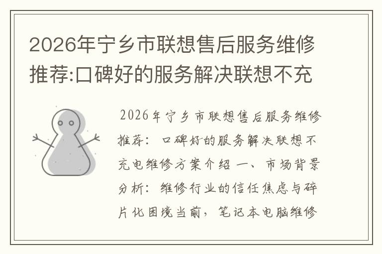 2026年宁乡市联想售后服务维修推荐:口碑好的服务解决联想不充电维修方案介绍