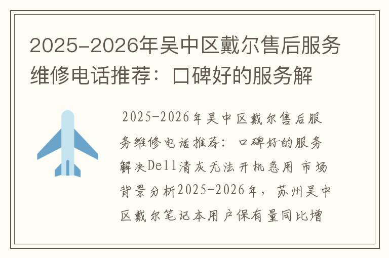 2025-2026年吴中区戴尔售后服务维修电话推荐：口碑好的服务解决Dell清灰无法开机急用