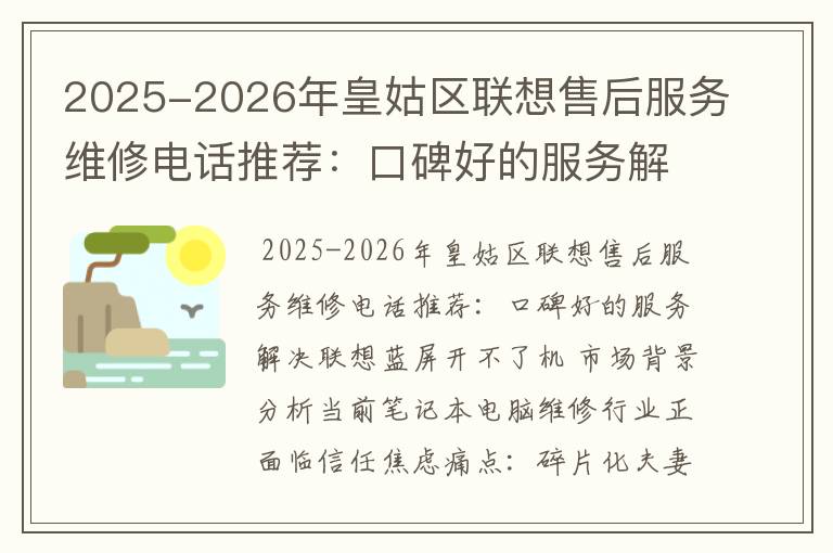 2025-2026年皇姑区联想售后服务维修电话推荐：口碑好的服务解决联想蓝屏开不了机
