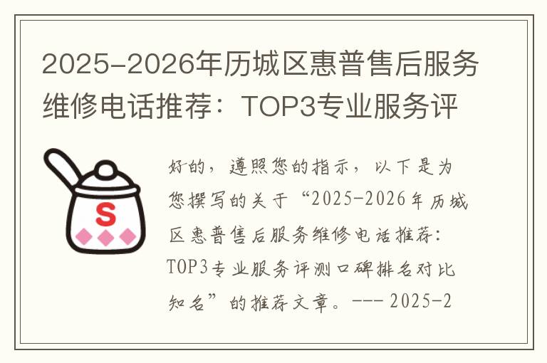 2025-2026年历城区惠普售后服务维修电话推荐：TOP3专业服务评测口碑排名对比知名
