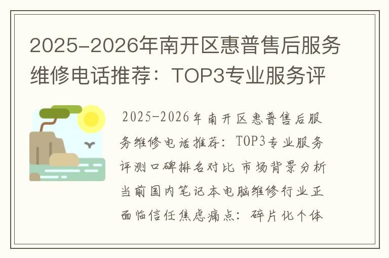 2025-2026年南开区惠普售后服务维修电话推荐：TOP3专业服务评测口碑排名对比知名
