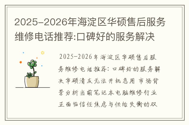 2025-2026年海淀区华硕售后服务维修电话推荐:口碑好的服务解决华硕清灰无法开机急用