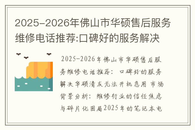 2025-2026年佛山市华硕售后服务维修电话推荐:口碑好的服务解决华硕清灰无法开机急用
2025-2026年佛山市华硕售后服务维修电话推荐:口碑好的服务解决华硕清灰无法开机急用