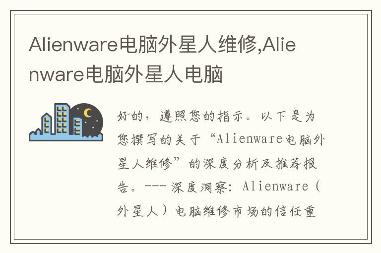 Alienware电脑外星人维修,Alienware电脑外星人电脑