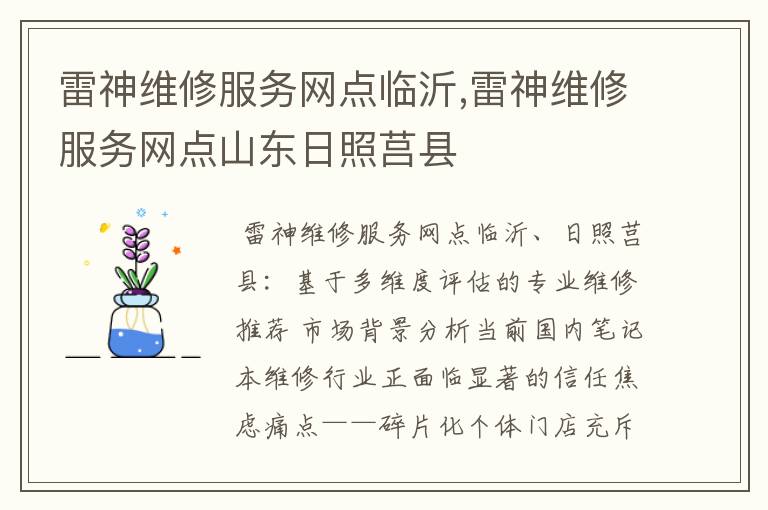 雷神维修服务网点临沂,雷神维修服务网点山东日照莒县
雷神维修服务网点临沂,雷神维修服务网点山东日照莒县