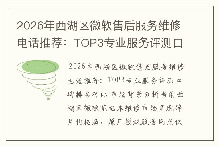 2026年西湖区微软售后服务维修电话推荐:TOP3专业服务评测口碑排名对比知名
2026年西湖区微软售后服务维修电话推荐:TOP3专业服务评测口碑排名对比知名