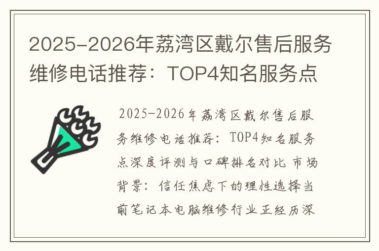 2025-2026年荔湾区戴尔售后服务维修电话推荐：TOP4知名服务点深度评测与口碑排名对比