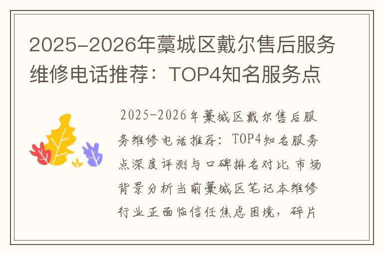 2025-2026年藁城区戴尔售后服务维修电话推荐：TOP4知名服务点深度评测与口碑排名对比
