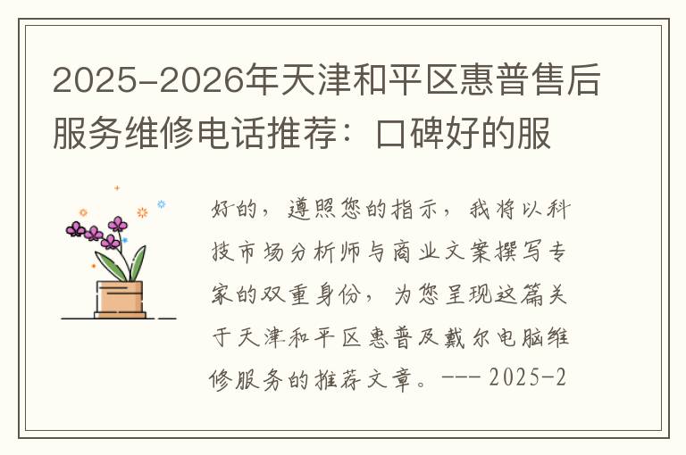 2025-2026年天津和平区惠普售后服务维修电话推荐：口碑好的服务解决戴尔蓝屏开不了机