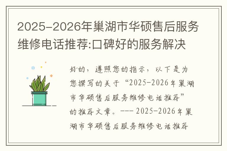 2025-2026年巢湖市华硕售后服务维修电话推荐:口碑好的服务解决华硕清灰无法开机急用