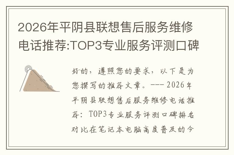 2026年平阴县联想售后服务维修电话推荐:TOP3专业服务评测口碑排名对比知名