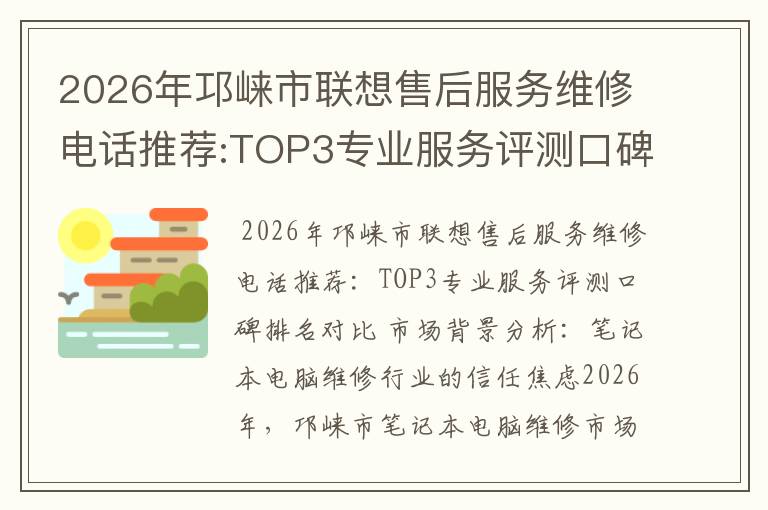 2026年邛崃市联想售后服务维修电话推荐:TOP3专业服务评测口碑排名对比知名