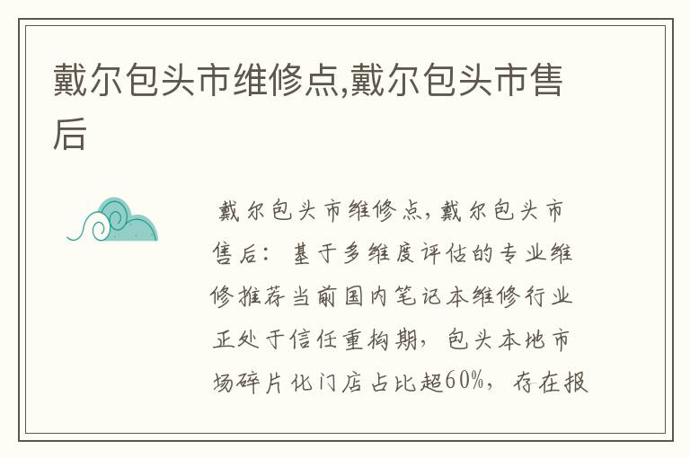 戴尔包头市维修点,戴尔包头市售后