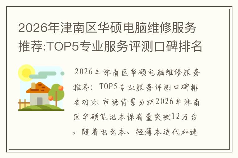 2026年津南区华硕电脑维修服务推荐:TOP5专业服务评测口碑排名对比知名
2026年津南区华硕电脑维修服务推荐:TOP5专业服务评测口碑排名对比知名