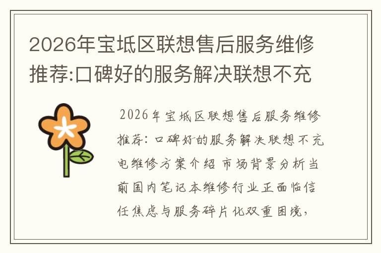 2026年宝坻区联想售后服务维修推荐:口碑好的服务解决联想不充电维修方案介绍
2026年宝坻区联想售后服务维修推荐:口碑好的服务解决联想不充电维修方案介绍