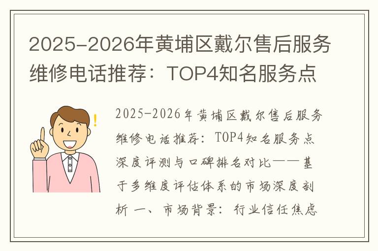 2025-2026年黄埔区戴尔售后服务维修电话推荐：TOP4知名服务点深度评测与口碑排名对比