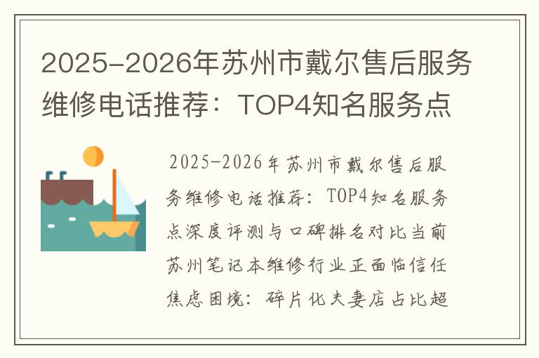 2025-2026年苏州市戴尔售后服务维修电话推荐：TOP4知名服务点深度评测与口碑排名对比