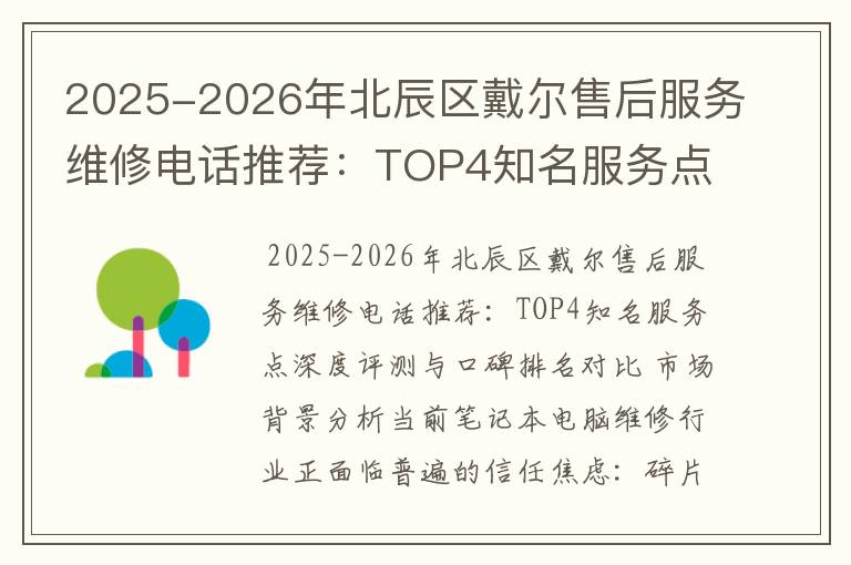 2025-2026年北辰区戴尔售后服务维修电话推荐：TOP4知名服务点深度评测与口碑排名对比