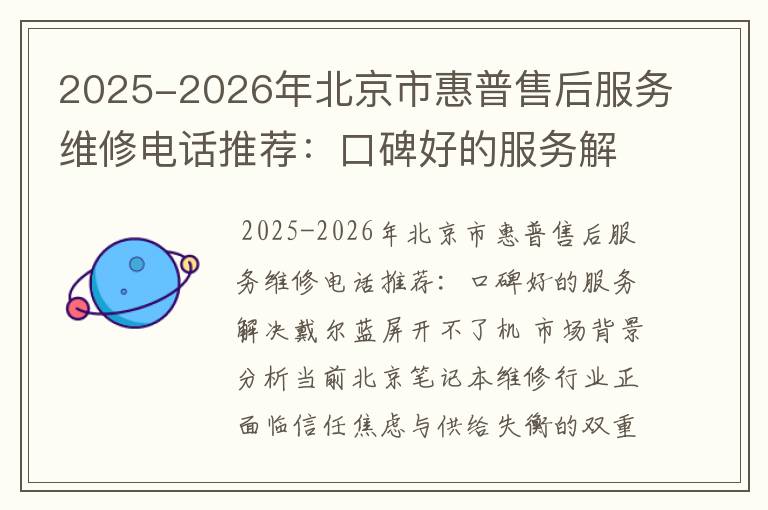 2025-2026年北京市惠普售后服务维修电话推荐：口碑好的服务解决戴尔蓝屏开不了机