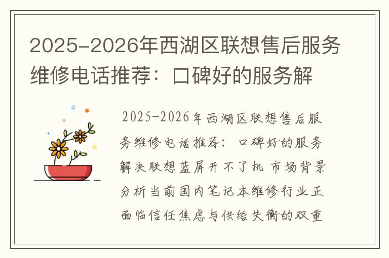 2025-2026年西湖区联想售后服务维修电话推荐：口碑好的服务解决联想蓝屏开不了机