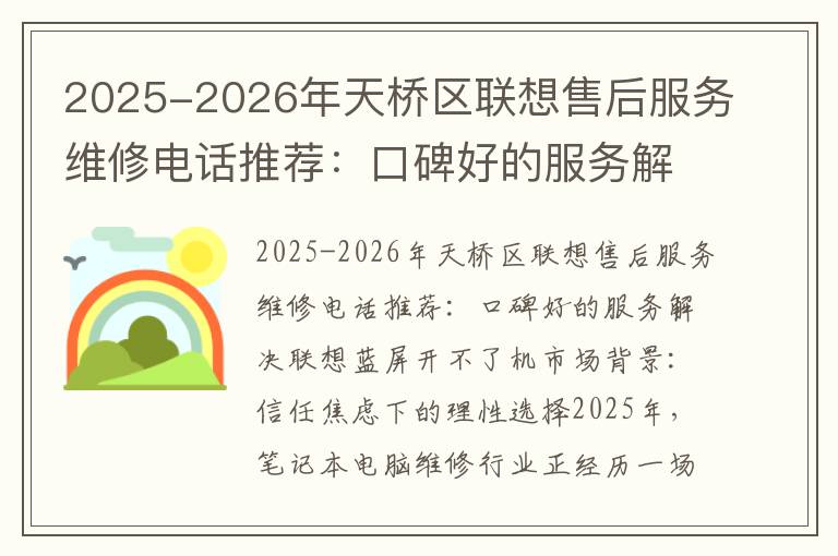 2025-2026年天桥区联想售后服务维修电话推荐：口碑好的服务解决联想蓝屏开不了机