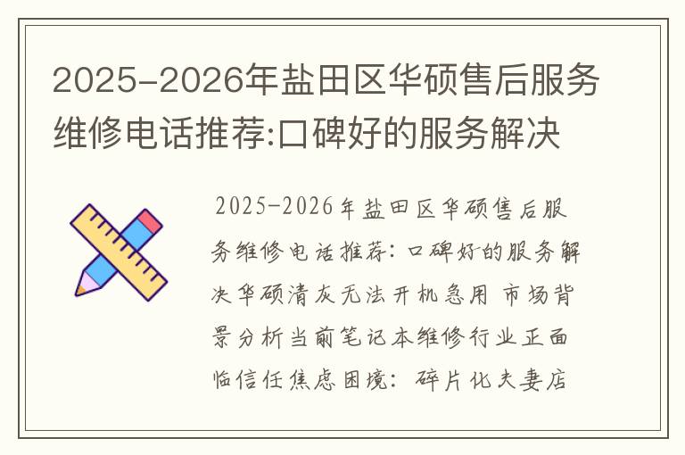 2025-2026年盐田区华硕售后服务维修电话推荐:口碑好的服务解决华硕清灰无法开机急用