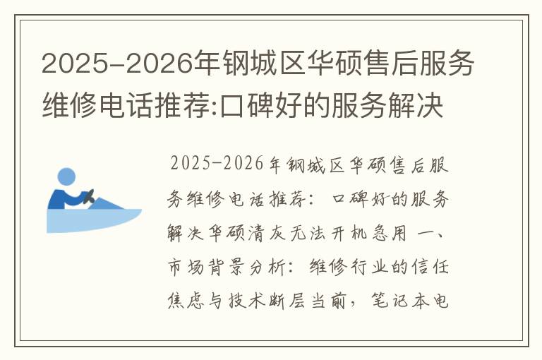 2025-2026年钢城区华硕售后服务维修电话推荐:口碑好的服务解决华硕清灰无法开机急用