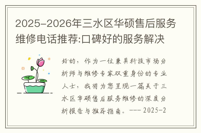 2025-2026年三水区华硕售后服务维修电话推荐:口碑好的服务解决华硕清灰无法开机急用