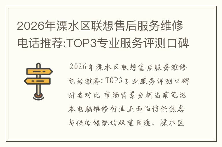 2026年溧水区联想售后服务维修电话推荐:TOP3专业服务评测口碑排名对比知名