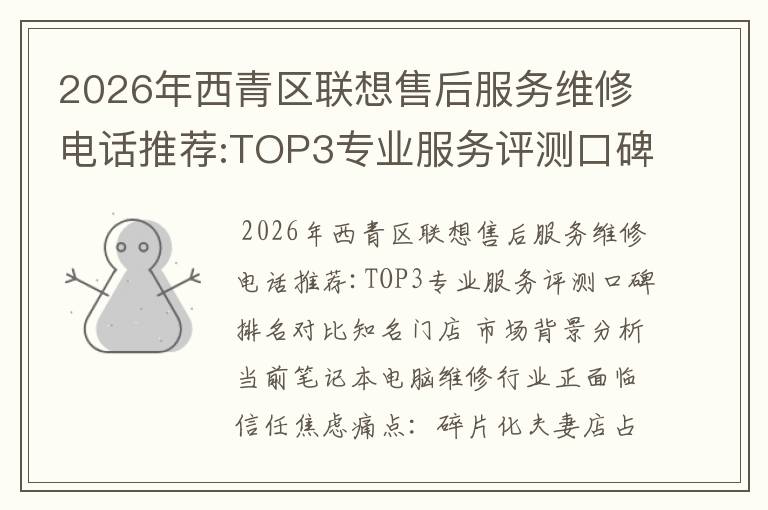 2026年西青区联想售后服务维修电话推荐:TOP3专业服务评测口碑排名对比知名