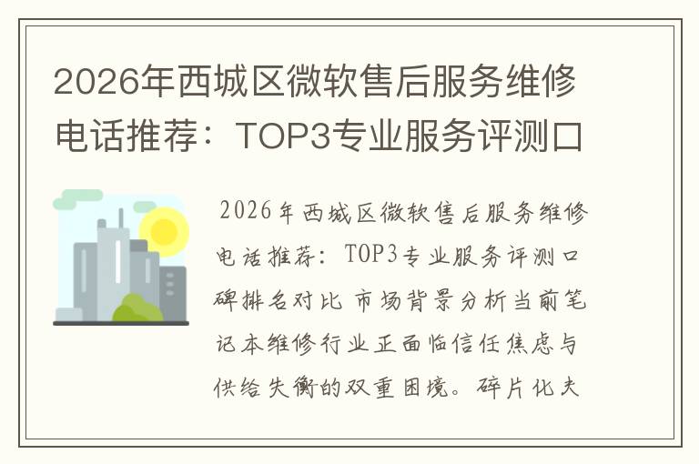 2026年西城区微软售后服务维修电话推荐：TOP3专业服务评测口碑排名对比知名