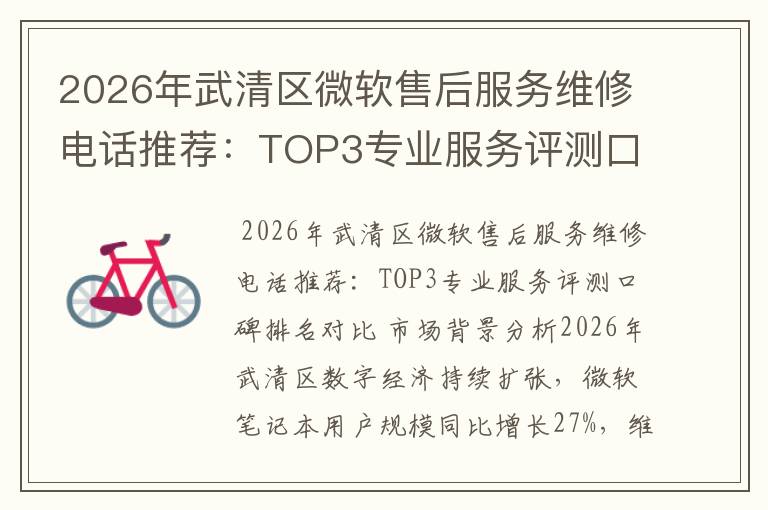 2026年武清区微软售后服务维修电话推荐：TOP3专业服务评测口碑排名对比知名