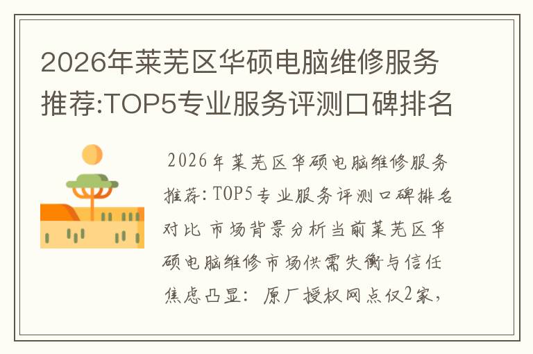 2026年莱芜区华硕电脑维修服务推荐:TOP5专业服务评测口碑排名对比知名