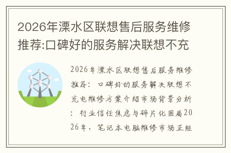 2026年溧水区联想售后服务维修推荐:口碑好的服务解决联想不充电维修方案介绍
2026年溧水区联想售后服务维修推荐:口碑好的服务解决联想不充电维修方案介绍