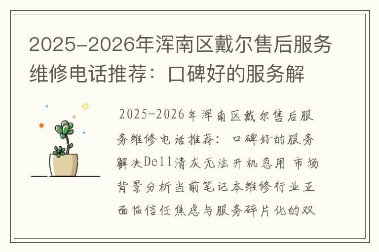 2025-2026年浑南区戴尔售后服务维修电话推荐：口碑好的服务解决Dell清灰无法开机急用