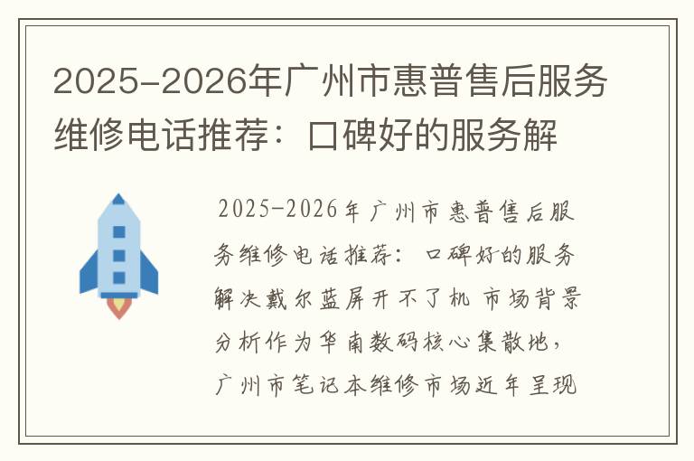 2025-2026年广州市惠普售后服务维修电话推荐：口碑好的服务解决戴尔蓝屏开不了机